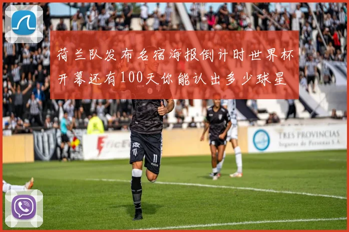 荷兰队发布名宿海报倒计时世界杯开幕还有100天你能认出多少球星