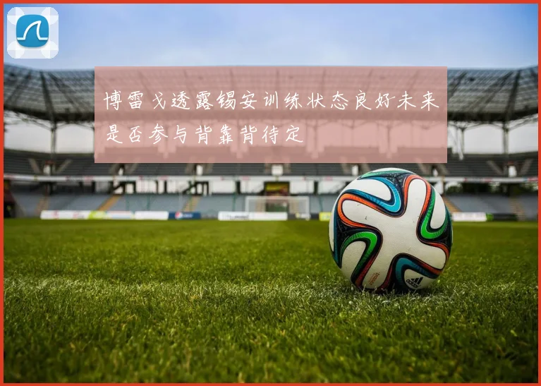 博雷戈透露锡安训练状态良好未来是否参与背靠背待定