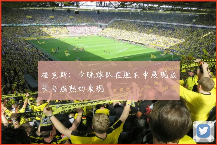 福克斯：今晚球队在胜利中展现成长与成熟的表现