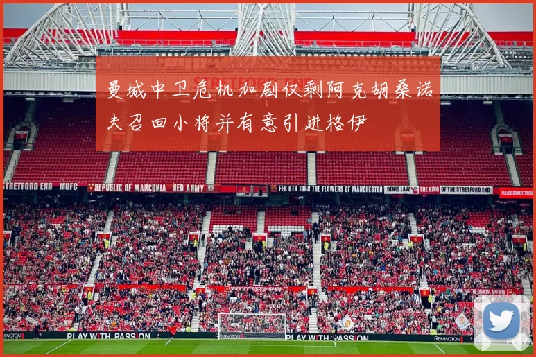 曼城中卫危机加剧仅剩阿克胡桑诺夫召回小将并有意引进格伊