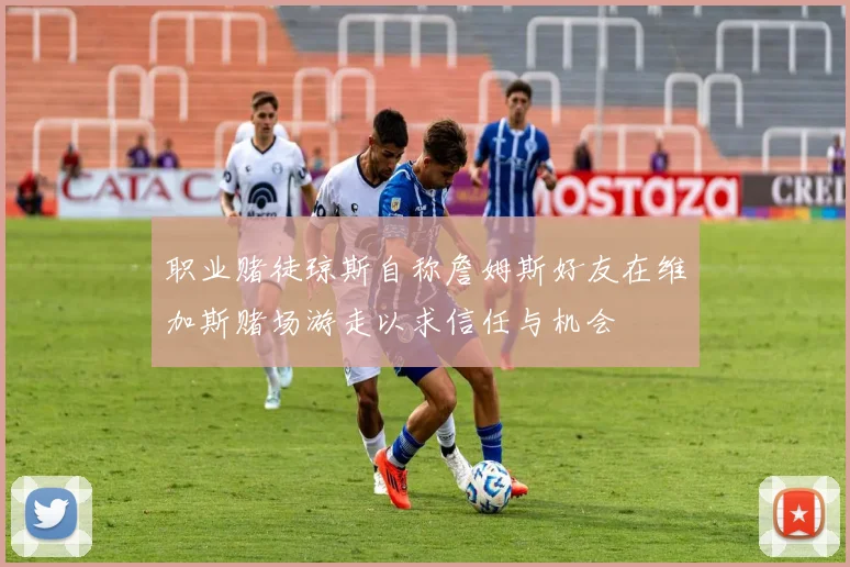 职业赌徒琼斯自称詹姆斯好友在维加斯赌场游走以求信任与机会