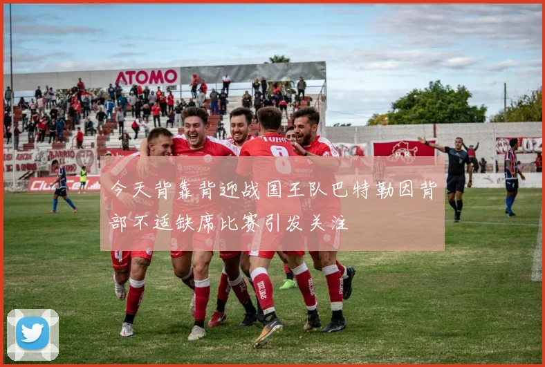 今天背靠背迎战国王队巴特勒因背部不适缺席比赛引发关注