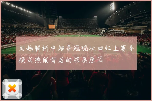 刘越解析中超争冠现状回归上赛季模式热闹背后的深层原因