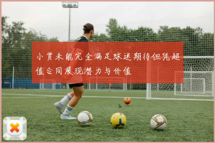 小贾未能完全满足球迷期待但凭超值合同展现潜力与价值