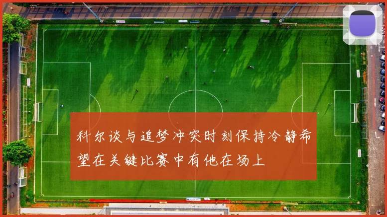 科尔谈与追梦冲突时刻保持冷静希望在关键比赛中有他在场上