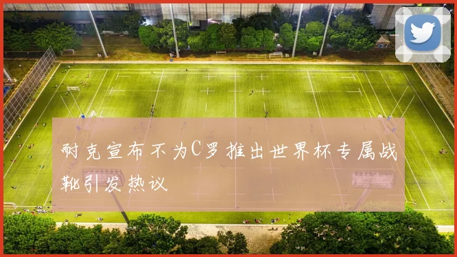 耐克宣布不为C罗推出世界杯专属战靴引发热议
