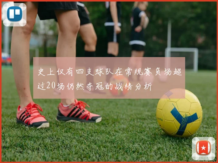 史上仅有四支球队在常规赛负场超过20场仍然夺冠的战绩分析