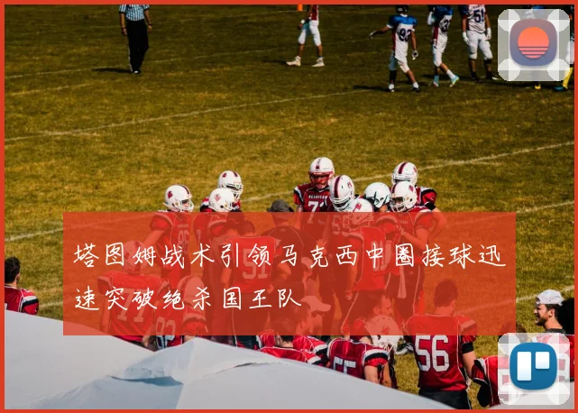 塔图姆战术引领马克西中圈接球迅速突破绝杀国王队