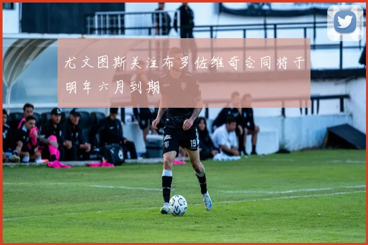 尤文图斯关注布罗佐维奇合同将于明年六月到期