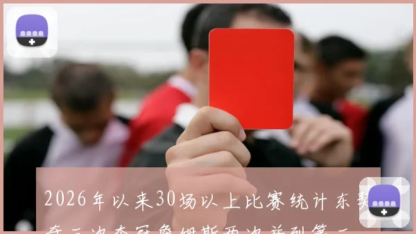 2026年以来30场以上比赛统计东契奇三次夺冠詹姆斯两次并列第二
